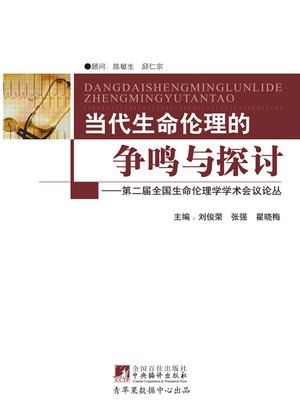 cover image of 当代生命伦理的争鸣与探讨